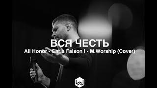 Вся Честь | All Honor - Chris Falson | - M.Worship (Cover)