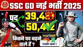 ssc gd vacancy increase 2025 : कितने पद बढ़ेंगे ? ssc gd 2025 vacancy increase | commando academy