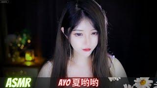 Ayo夏哟哟 | ASMR | 之解压大杂烩，因为我也忘了叫什么