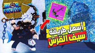 أفضل طريقة وأحسن فاكهة تجيب فيها سيف القرش لحالك في بلوكس فروت 20  Roblox  Blox Fruits 20