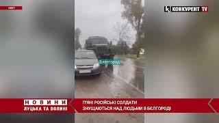 П’яні російські солдати ЗНУЩАЮТЬСЯ над людьми в Бєлгороді: “по приколу” розчавили авто