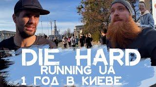 Die Hard Running UA. 1 год в Киеве