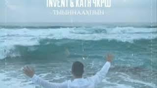 Катя Черкашина & Invent - Тыыннаахпын