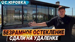 Безрамное остекление террасы/веранды в Юровке. Остекление террасы/веранды, раздвижное остекление.