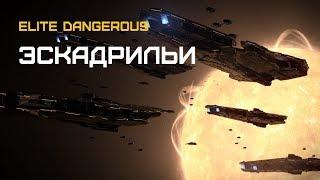 Elite Dangerous - ГАЙД - ЭСКАДРИЛЬИ