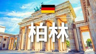 【柏林】旅遊 - 柏林必去景點介紹 | 德國旅遊 | 歐洲旅遊 | Berlin Travel | 雲遊