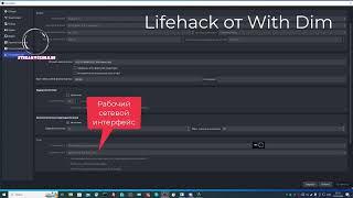 With Dim [Lifehack] - OBS потеря пакетов и падает Битрейт в 2024!