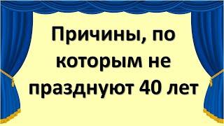 Причины, по которым не празднуют 40 лет