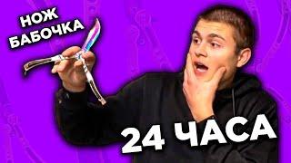 Учусь Делать Трюки С Ножом Бабочкой за 24 часа