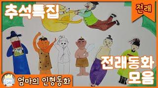 추석특집 전래모음집 / 명절 차안에서 듣기 좋은 전래동화 연속 보기