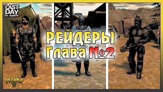 ГЛАВА №2 РЕЙДЕРЫ! Перемирие Вторая неделя! Last Day on Earth: Survival