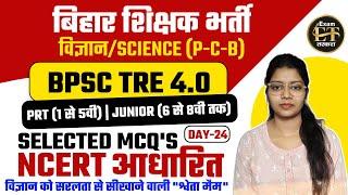 बिहार शिक्षक भर्ती | BPSC TRE 4.0 PRT/JUNIOR SCIENCE SELECTED MCQ'S NCERT आधारित -24| SHWETA JAISWAL