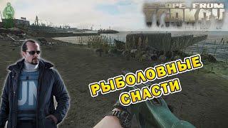 Рыболовные снасти | Миротворец | Escape From Tarkov (0.15.2)