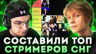 ЭВЕЛОН И ДИПИНС СОСТАВЛЯЮТ ТОП СТРИМЕРОВ СНГ?!