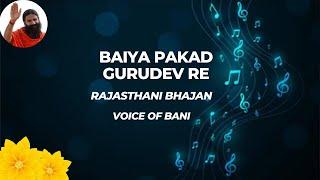 Baiya Pakad Gurudev Re ▶ Rajasthani Song ▶ Voice of Bani ▶ Live recording