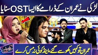 Girl Sing Imran Ashraf's Drama OST | Live Performance | Imran Ashraf Ko Dekhain  | Raqs e Bismil