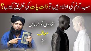 Zaat (Caste) in Islam | Sayyid ki Fazeelat | Engineer Muhammad Ali Mirza