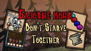 10 Самых Полезных модов для Don't Starve Together