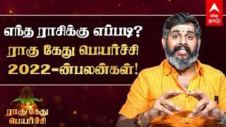 Rahu Kethu Peyarchi 2022 | எந்த ராசிக்கு எப்படி? ராகு கேது பெயர்ச்சி 2022-ன் பலன்கள்! Mahesh Iyer