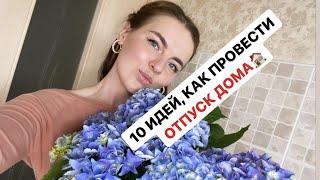 10 ИДЕЙ,  КАК ПРОВЕСТИ ОТПУСК ДОМА ИЛИ ЧТО ТАКОЕ ДОМАШНИЙ ОТПУСК