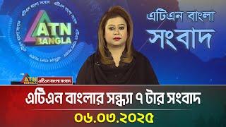 এটিএন বাংলার সন্ধ্যা ৭ টার সংবাদ | Evening News | Bangla Khobor | Ajker News | ATN Bangla News