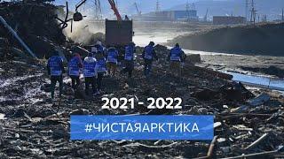 Видеоролик о проекте Чистая Арктика (2021-2022) подготовлен специально для Форума-фестиваля.