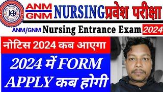 ANM GNM Nursing Form 2024 Update || Jharkhand ANM GNM Nursing form apply 2024 || JCECEB ANM GNM FORM