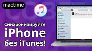 : Как синхронизировать iPhone с Mac без iTunes?