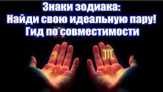 Знаки зодиака: Найди свою идеальную пару!  Полный гид по совместимости. Гороскоп.