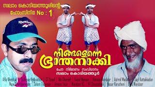 നിങ്ങളെന്നെ ഭ്രാന്തനാക്കി│1st Home Cinema│2001│Re Edited│സംവിധാനം:സലാം കൊടിയത്തൂര്‍│Salam Kodiyathur