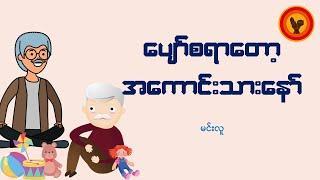 ပျော်စရာတော့ အကောင်းသားနော် - မင်းလူ