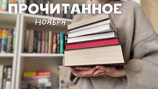 ПРОЧИТАННОЕ за ноябрь  9 книг | фэнтези, ромфант, классика!)