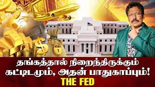 உலகின் அதிக பாதுகாப்பு கொடுக்கப்படும் கட்டிடம் இதான்! | THE FED | Ravi IPS