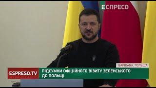 Підсумки офіційного візиту Зеленського до Польщі