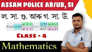 LCM/HCF in Assamese, ল: সা: গু: আৰু গ: সা: উ: / Mathematics for Assam police,(part - 2) Class - 4