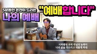 "예배합니다" - 5분동안 따라하며 예배하는 찬양예배