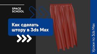 Как сделать штору в 3ds Max?