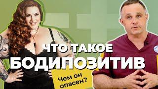 БОДИПОЗИТИВ — вред или польза | Ожирение и последствия переедания | Как принять себя ПРАВИЛЬНО?