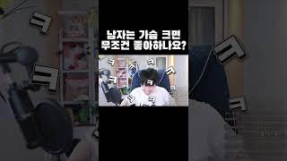 남자는 가슴 크면 무조건 좋아하나요? #shorts