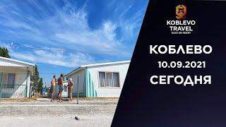 ️Коблево Сегодня: Пляж возле базы отдыха Алые Паруса и Зоря. 10.09.2021.