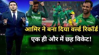 Mohammad Amir Create A History | 1 over 6 wickets | Pakistan vs Australia T20 match