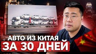 2024: Как Легко Купить АВТО ИЗ КИТАЯ за 30 дней [с Доставкой и Растаможкой]