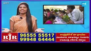 RJR Herbal Hospital | దీర్ఘకాలిక వ్యాధులకు హెర్బల్ చికిత్స విధానం   @SakshiTVCommercials