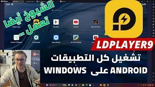  2023 Ldplayer 9 محاكي رائع لتشغيل التطبيقات والألعاب على الكمبيوتر