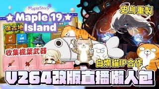 【新楓之谷】【神秘】楓之谷19週年大改版Maple19 lsland ｜9/11改版內容｜Maple19專屬活動｜IP合作白爛貓｜史烏重做獎勵｜商城更新