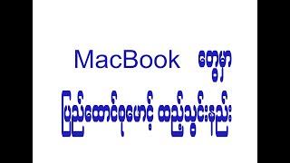 How to MacBook Pyidaungsu front installing.