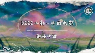 Bomb比爾 - 0222心動-比爾的歌【動態歌詞】「晚風帶著你的笑 懵懵懂懂 有萬分之一的心動在你的瞳孔」