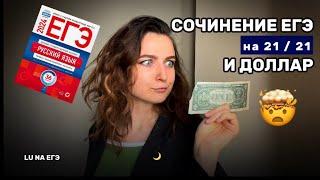 СОЧИНЕНИЕ ЕГЭ РУССКИЙ ЯЗЫК | Как писать? Инструкция без воды | При чём тут доллар?