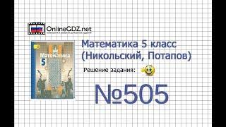 Задание №505 - Математика 5 класс (Никольский С.М., Потапов М.К.)