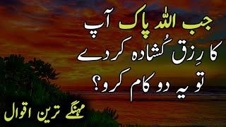 Allah Pak Jab Apka Rizq Kushada Kar de?Quotes About Allah | Beautiful Islamic Quotes | Golden Words